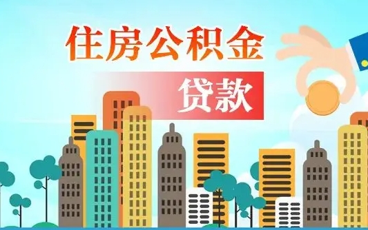 临海海口公积金离职提取（海口住房公积金提取）