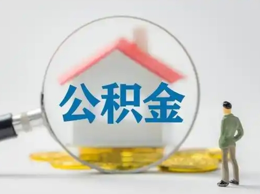 临海吉安住房公积金怎么提取（吉安市住房公积金）