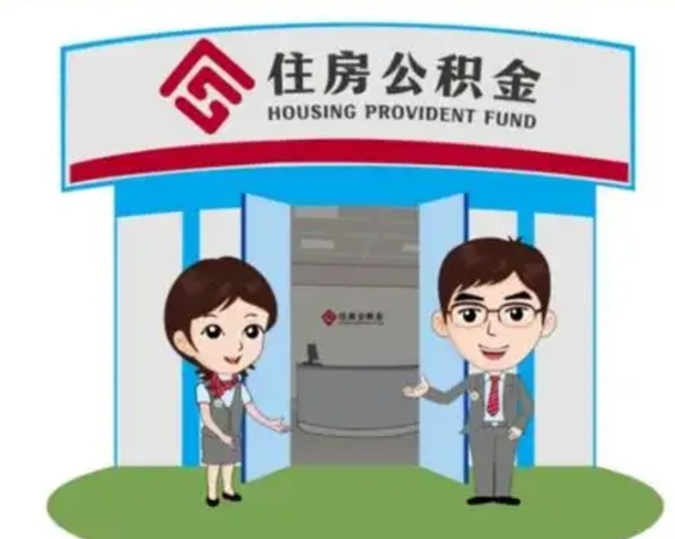 临海住房公积金销户（公积金销户怎么结算）
