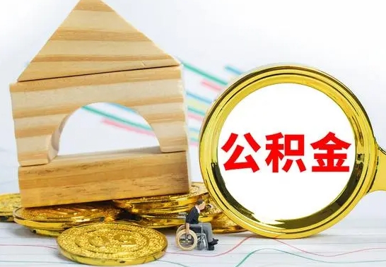 临海住房公积金销户（公积金销户怎么结算）